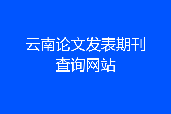 云南论文发表期刊查询网站