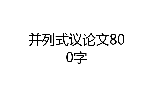 并列式议论文800字