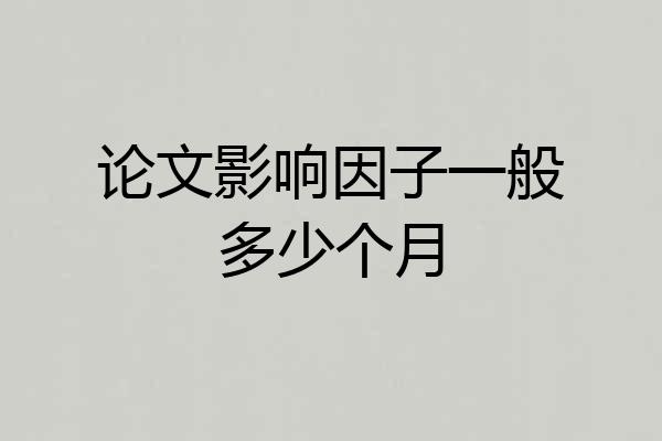 论文影响因子一般多少个月