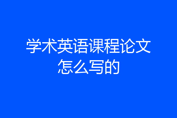 学术英语课程论文怎么写的