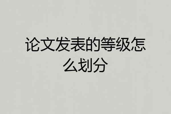 论文发表的等级怎么划分