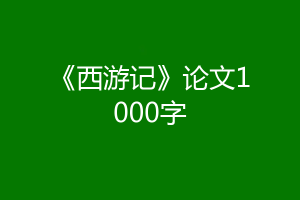 《西游记》论文1000字