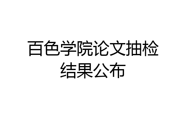百色学院论文抽检结果公布
