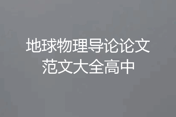 地球物理导论论文范文大全高中
