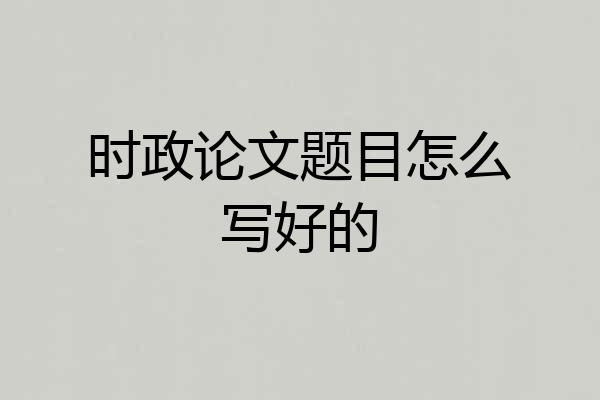 时政论文题目怎么写好的