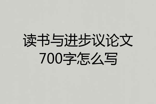读书与进步议论文700字怎么写