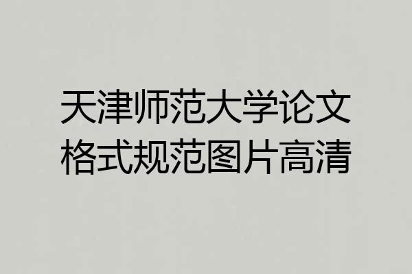 天津师范大学论文格式规范图片高清