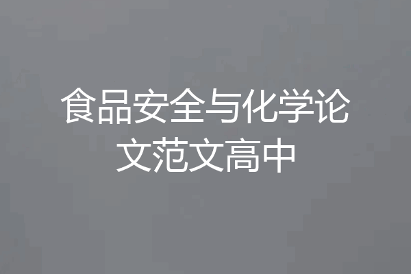食品安全与化学论文范文高中