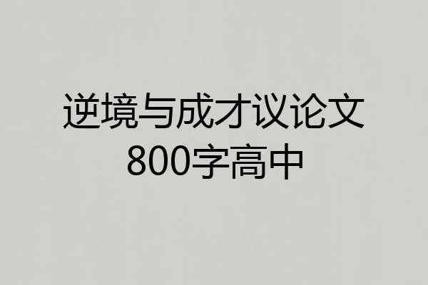 逆境与成才议论文800字高中