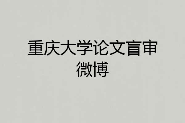 重庆大学论文盲审微博