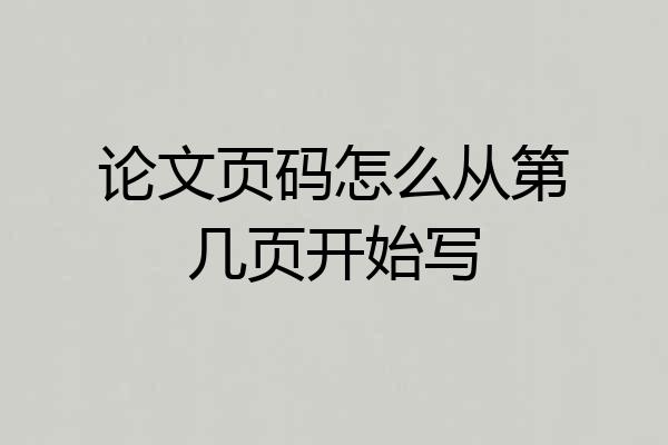 论文页码怎么从第几页开始写