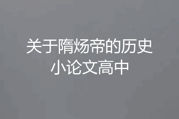 关于隋炀帝的历史小论文高中