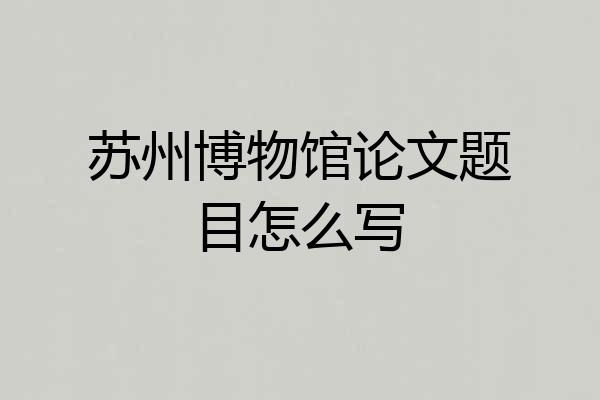 苏州博物馆论文题目怎么写
