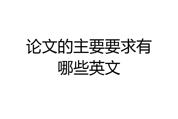 论文的主要要求有哪些英文
