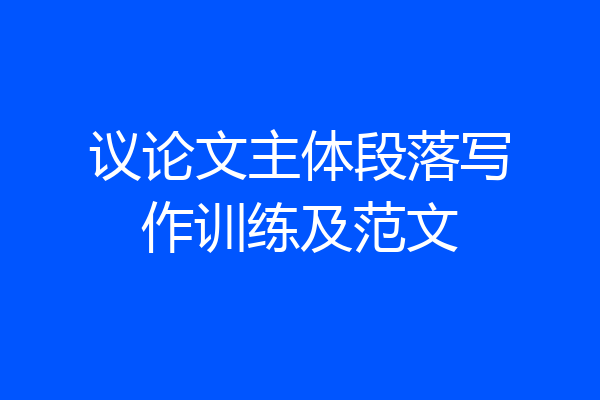 议论文主体段落写作训练及范文