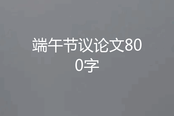 端午节议论文800字