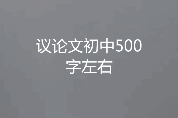 议论文初中500字左右