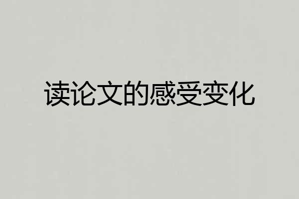 读论文的感受变化