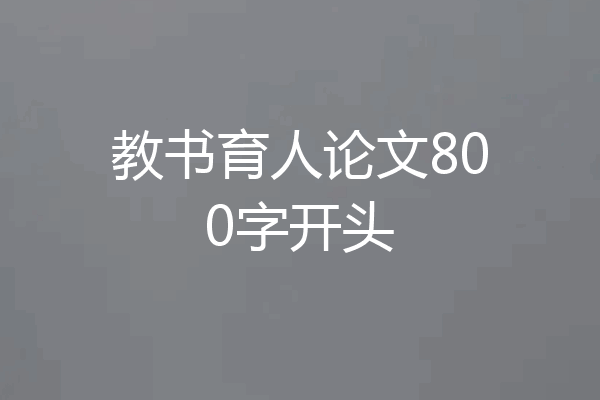 教书育人论文800字开头