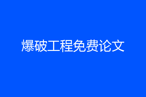 爆破工程免费论文