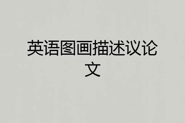 英语图画描述议论文