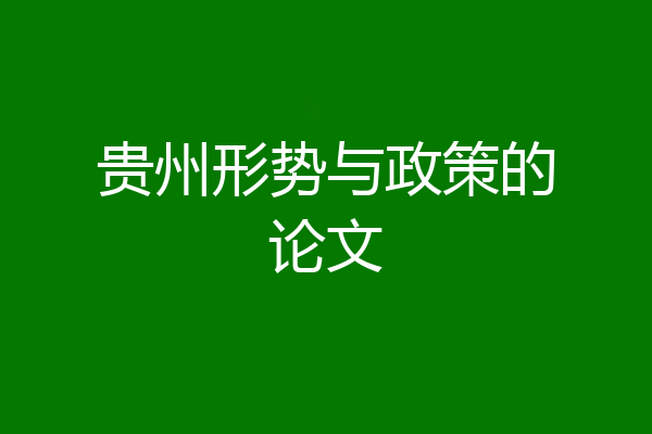 贵州形势与政策的论文