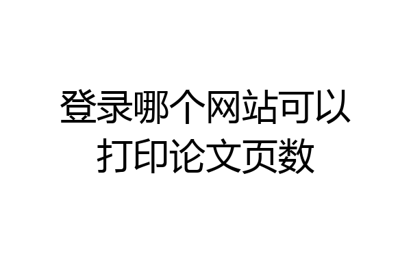 登录哪个网站可以打印论文页数