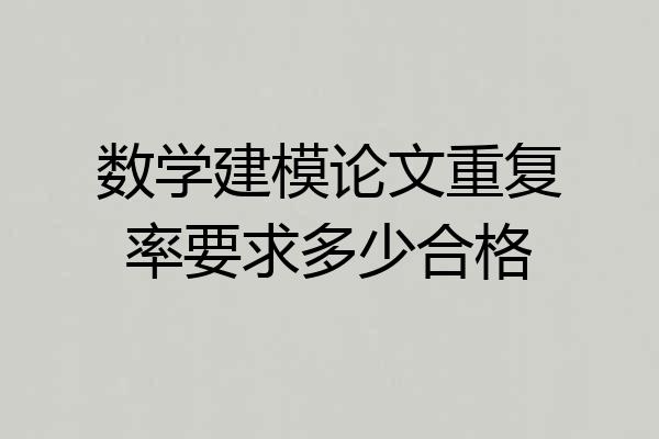 数学建模论文重复率要求多少合格