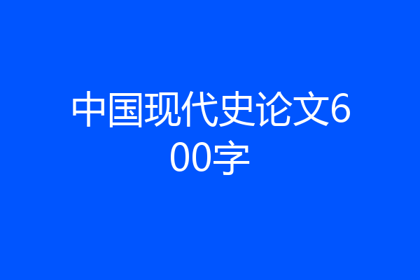 中国现代史论文600字