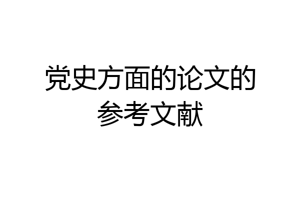 党史方面的论文的参考文献