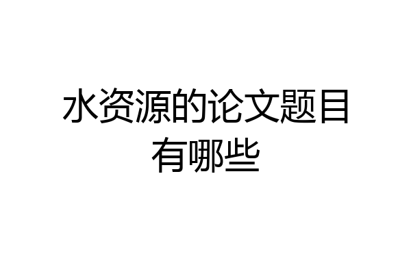 水资源的论文题目有哪些