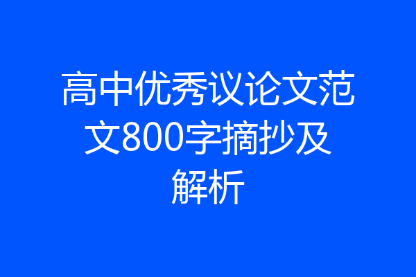 高中优秀议论文范文800字摘抄及解析