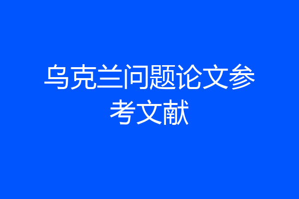 乌克兰问题论文参考文献