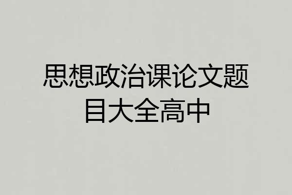 思想政治课论文题目大全高中
