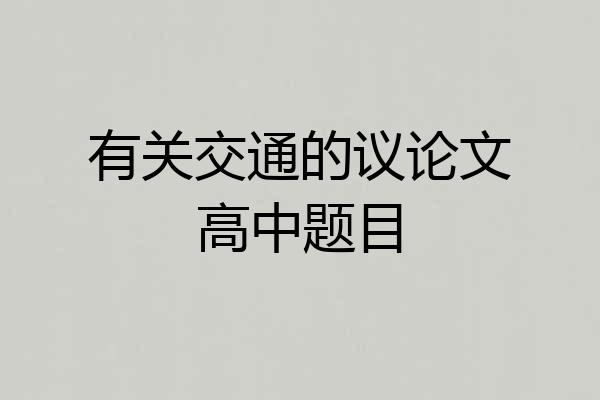 有关交通的议论文高中题目