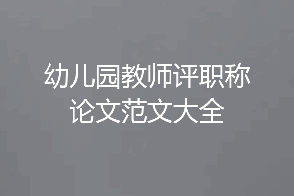 幼儿园教师评职称论文范文大全
