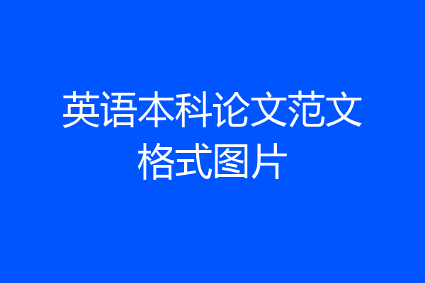 英语本科论文范文格式图片