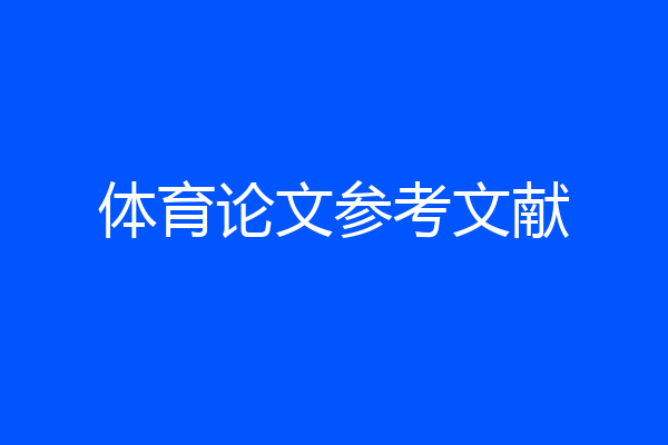 体育论文参考文献