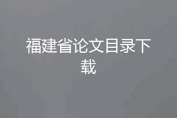 福建省论文目录下载