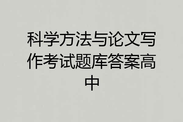 科学方法与论文写作考试题库答案高中