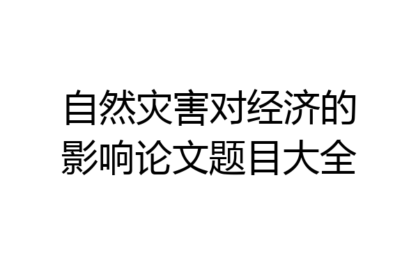 自然灾害对经济的影响论文题目大全