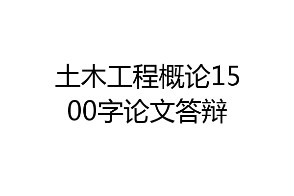 土木工程概论1500字论文答辩