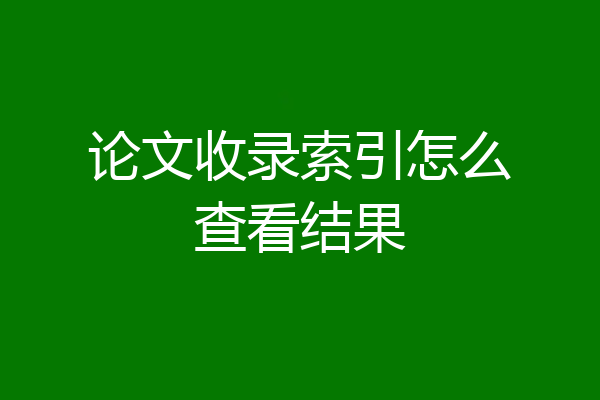 论文收录索引怎么查看结果