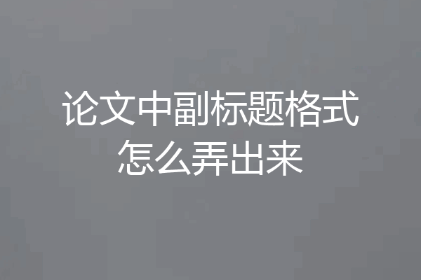 论文中副标题格式怎么弄出来
