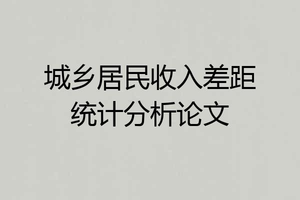 城乡居民收入差距统计分析论文