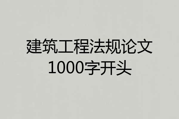 建筑工程法规论文1000字开头