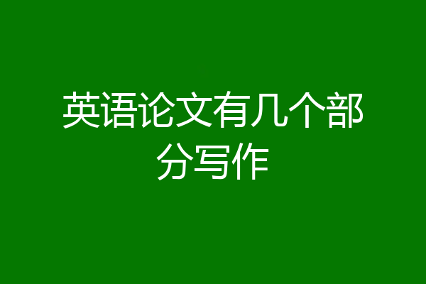英语论文有几个部分写作