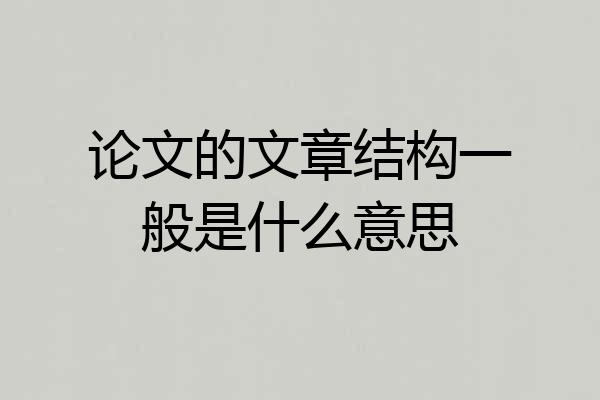 论文的文章结构一般是什么意思