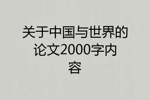 关于中国与世界的论文2000字内容