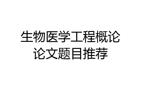 生物医学工程概论论文题目推荐